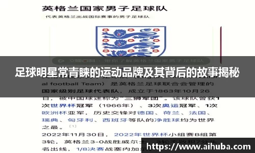 足球明星常青睐的运动品牌及其背后的故事揭秘