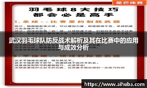 武汉羽毛球队防反战术解析及其在比赛中的应用与成效分析