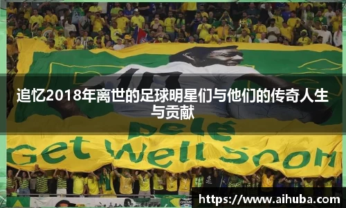 追忆2018年离世的足球明星们与他们的传奇人生与贡献